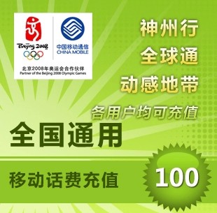 �й��ƶ��ֻ�100Ԫ��ֵ ȫ��ͨ��